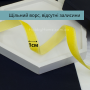 Оксамитова стрічка 1 см насичено жовта — для декору, упаковки та хендмейду